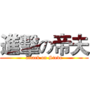 進擊の帝夫 (attack on Steve)