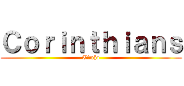 Ｃｏｒｉｎｔｈｉａｎｓ (Timão)