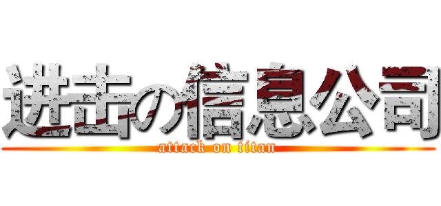 进击の信息公司 (attack on titan)