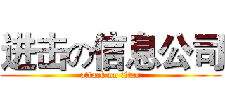 进击の信息公司 (attack on titan)