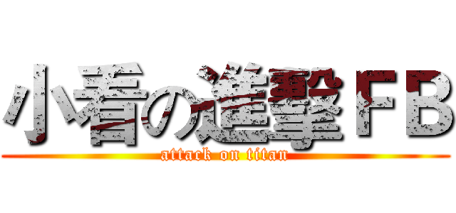 小看の進擊ＦＢ (attack on titan)