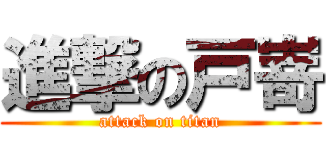 進撃の戸嵜 (attack on titan)