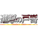 進撃の戸嵜 (attack on titan)