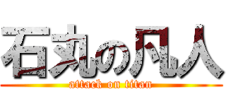 石丸の凡人 (attack on titan)