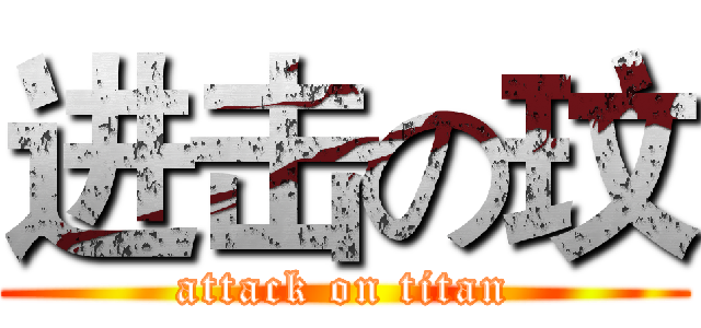 进击の玟 (attack on titan)