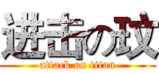 进击の玟 (attack on titan)