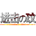 进击の玟 (attack on titan)