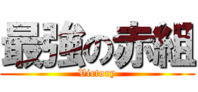 最強の赤組 (Victory)