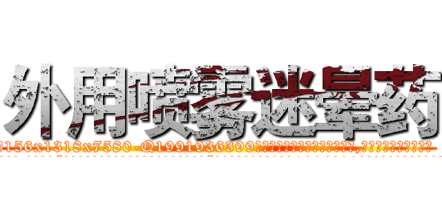 外用喷雾迷晕药 (外用喷雾迷晕药【电.话156x1318x7580-Q1991936399鑫宏药业】我们做的是长期生意,靠的是老客户长期支持
参考消息网2月20日报道 韩媒称，“剩女多、离婚率高的城市，房价一定会上涨。”这是中国经济学家金岩石2016年12月参加在上海举行的房地产相关论坛时说的话。
)