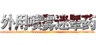 外用喷雾迷晕药 (外用喷雾迷晕药【电.话156x1318x7580-Q1991936399鑫宏药业】我们做的是长期生意,靠的是老客户长期支持
参考消息网2月20日报道 韩媒称，“剩女多、离婚率高的城市，房价一定会上涨。”这是中国经济学家金岩石2016年12月参加在上海举行的房地产相关论坛时说的话。
)
