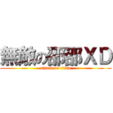 無敵の邵邵ＸＤ (attack on titan)