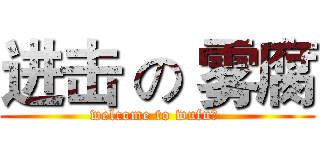 进击 の 雾腐 (welcome to wufu。 )