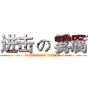 进击 の 雾腐 (welcome to wufu。 )