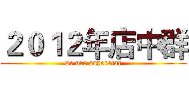 ２０１２年店中群 (we are superstar)