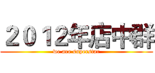 ２０１２年店中群 (we are superstar)