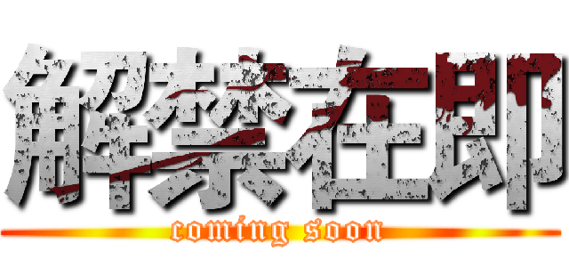 解禁在即 (coming soon)