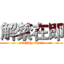 解禁在即 (coming soon)