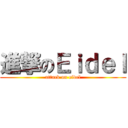 進撃のＥｉｄｅｌ (attack on eidel)