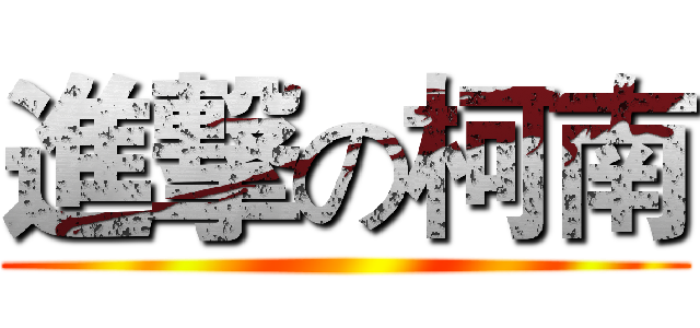 進撃の柯南 ()