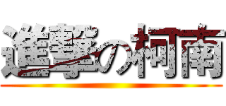 進撃の柯南 ()