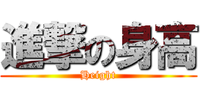 進撃の身高 (Height)