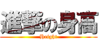 進撃の身高 (Height)