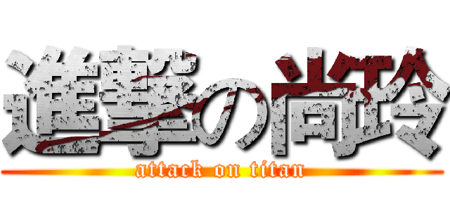進撃の尚玲 (attack on titan)