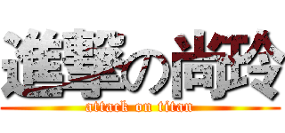 進撃の尚玲 (attack on titan)