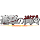 進撃の尚玲 (attack on titan)