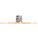      朕      (The Domination Beginning)