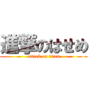 進撃のはせめ (attack on titan)