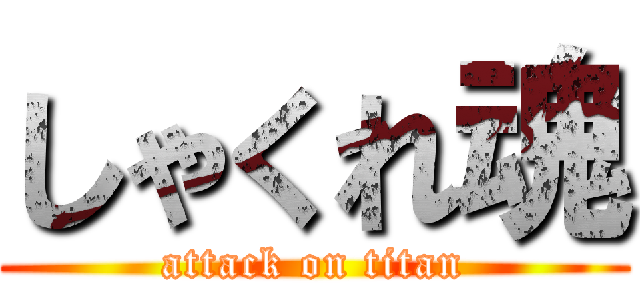 しゃくれ魂 (attack on titan)