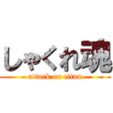 しゃくれ魂 (attack on titan)