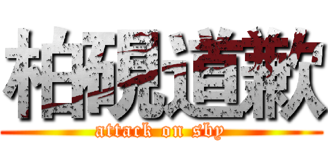 柏硯道歉 (attack on sby)