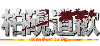 柏硯道歉 (attack on sby)