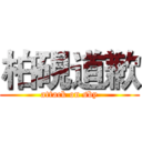 柏硯道歉 (attack on sby)