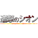 進撃のシオン (shingeki no shion)