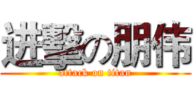 进擊の朋伟 (attack on titan)