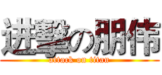 进擊の朋伟 (attack on titan)