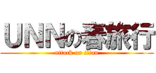 ＵＮＮの春旅行 (attack on titan)