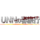 ＵＮＮの春旅行 (attack on titan)