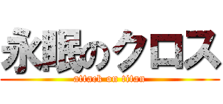 永眠のクロス (attack on titan)