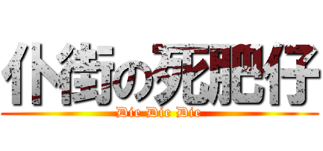仆街の死肥仔 (Die Die Die)