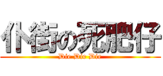 仆街の死肥仔 (Die Die Die)