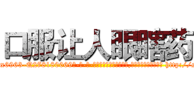口服让人眼瞎药 (口服让人眼瞎药【电-186x2687x6963-Q278180069元-吉-药-业】我们做的是长期生意,靠的是老客户长期支持 http://sngk.net/E1TqU5
)