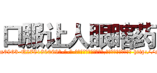 口服让人眼瞎药 (口服让人眼瞎药【电-186x2687x6963-Q278180069元-吉-药-业】我们做的是长期生意,靠的是老客户长期支持 http://sngk.net/E1TqU5
)