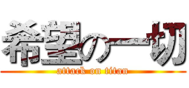 希望の一切 (attack on titan)