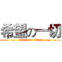 希望の一切 (attack on titan)