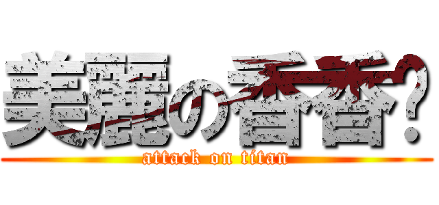 美麗の香香雞 (attack on titan)