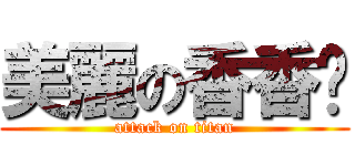 美麗の香香雞 (attack on titan)